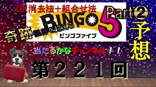 【ビンゴ5当たるかな予想】第221回の予想  Part❷ メインデータ・３択消去予想（２・３択消去法+組合せ法）