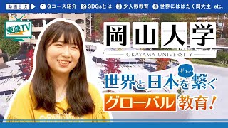 【岡山大学】岡山と世界をつなぐ!! | グローバルに活躍する人材になるには!?〔高校生におススメ〕#受験 #受験勉強 #勉強 #勉強法 #合格 #東進tv #岡山大学 #グローバル