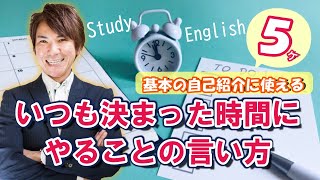 【伝わる英会話】いつも〇時に○○しています、って英語でどう言うの？