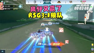 风仔又赢了，rsg3比1狼队拿下秋季赛冠军ZingSpeed Mobile/QQ飞车手游/極速領域