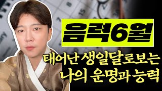 [서울용한무당 깨비도령] 음력6월 내 생일달에 숨겨진 사주의 비밀