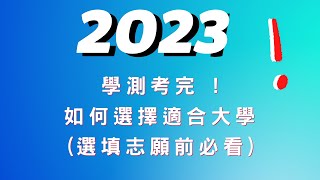 學測考完 ! 如何選擇適合大學(選填志願前必看)