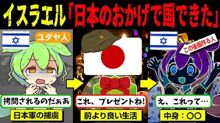 「アジアで日本だけは尊敬する」捕虜となったユダヤ人が日本軍の影響で建国までしちゃった話【ずんだもん＆ゆっくり解説】