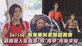 【回到小學那一天】Selina.鬼鬼被叫老師超無奈 邵雨薇人氣超高!有\