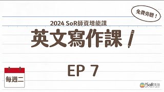 （免費）一學就會！英文寫作萬用公式 Ep 6.5 福爾摩莎繪本｜SoR 師資班增能課