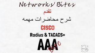 5.8 Cisco CCNA | 200-301 | AAA (Radius & TACACS+) شرح بروتكول السيسكو