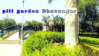 pil garden bhavnagar | પીલ ગાડૅન ભાવનગર | park bhavnagar | the royal garden #dailyvlog