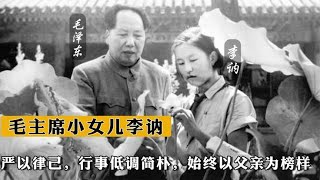 毛主席的小女兒李訥：嚴以律己，行事簡樸，以父親為榜樣 #事件历史 #毛主席 #周总理 #红军 #中共历史