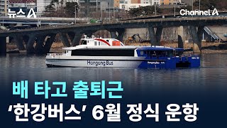 배 타고 출퇴근…‘한강버스’ 6월 정식 운항 / 채널A / 뉴스A