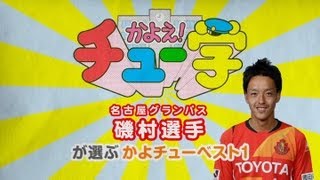 名古屋グランパス 磯村選手が選ぶかよチューベスト1