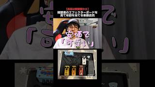 可愛いエフェクターボードから年齢を当てる楽器店員 Part.130  #ギター #エフェクター