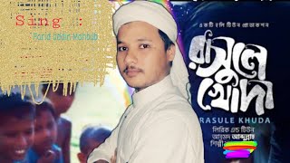 Rasule Khuda Hy Tu Dilki Abaje Siraja | Bangla Islamic song Kalarab Shilpi Gushti farid uddin Mahbub