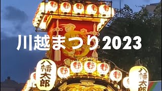 川越まつり2023年10月14日