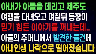 (실화사연) 아내가 아들을 데리고 제주도 여행을 다녀오고 며칠뒤 동창이 믿기 힘든 이야기를 꺼내는데  아들의 주머니에서 발견한 물건에 깜짝 놀라고 말았습니다