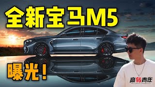 曝光，全新宝马M5！动力强悍，颜值炸裂！【高转青年】