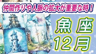 【魚座2024年12月の運勢】来年に向けて、これまで避けていたことややらなけばならないことに集中して取り組むと吉です！⭐️タロットオラクルリーディング🌙グランタブロー🌈