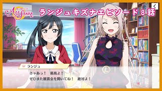 ランジュキズナエピソード8話