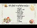 ဆိုင်း ညီရဲရင့် အလှူသီချင်းများ စုစည်းမှု ၁