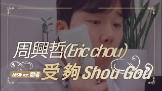 周興哲 - 受夠(NEON ver. 翻唱) Eric chou - Shou Gou