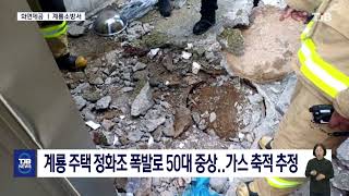 계룡 주택 정화조 폭발로 50대 중상..가스 축적 추정｜ TJB 대전·세종·충남뉴스