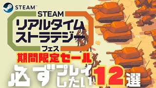 【STEAMセール】リアルタイムストラテジーフェスが開催中！セール中のおすすめゲームを12選ご紹介したいと思います！