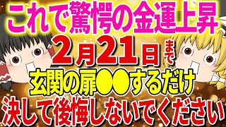 【驚愕の事実】玄関を〇〇するだけで金運が上昇します。本当の豊かさを手に入れる開運の秘訣とは？！【ゆっくり解説】