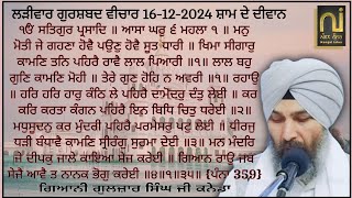 ਮਨੁ ਮੋਤੀ ਜੇ ਗਹਣਾ ਹੋਵੈ|| Giani Guljar Singh Canada|| 16-12-2024|| Evening Diwan|| ਲੜੀਵਾਰ ਕਥਾ|| -3||