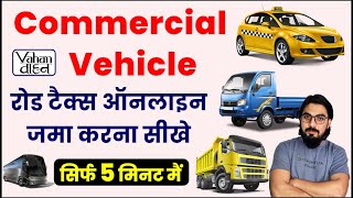 Road tax online payment | how to pay tax of commercial vehicle online | road tax kaise jama karen