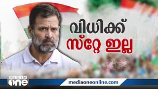 അയോഗ്യത തുടരും; രാഹുൽഗാന്ധിയുടെ അപ്പീൽ തള്ളി | Rahul Gandhi