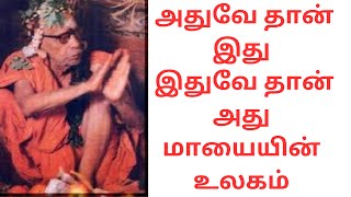 VOICE OF KANCHI SRI KAMAKODI CHANDRA SEKARENDRA SARASWATHY SWAMIGAL தெய்வத்தின் குரல் மாயையான உலகம்