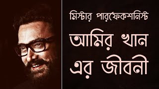 আমির খান এর জীবনী: যেভাবে এক বাঙ্গালি ছেলের কারণে আমির খান এসেছিলেন অভিনয় জগতে