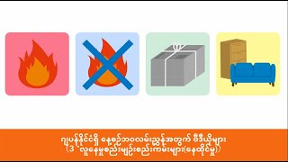 လူနေမှုလမ်းညွှန်ချက်ဗီဒီယို 3 လူနေမှုစည်းမျဥ်းစည်းကမ်းများ(နေထိုင်မှု)