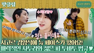 ♨핫클립♨ 뉴페이스 알바생 TXT 범규(BEOMGYU) 등장♥️ 드디어 막내 탈출에 성공한 이수혁!｜시고르경양식｜JTBC 211216 방송