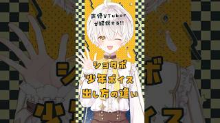 ショタボと少年ボイスの出し方の違いを声優VTuberが解説する！ #shorts  #ショタボ #少年ボイス