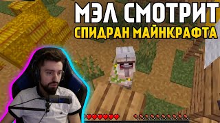 МЭЛ СМОТРИТ НОВЫЙ РЕКОРД СПИДРАНА МАЙНКРАФТА [11:10] ∎ Melharucos highlights