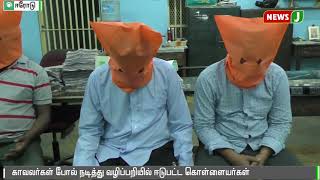 காவலர்கள் போல் நடித்து வழிப்பறியில் ஈடுபட்ட 6 பேர் கைது || Erode || robbery