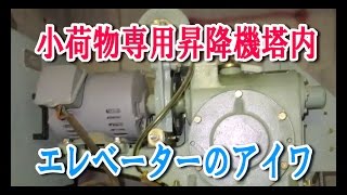 エレベーター リニューアル 株式会社アイワ小荷物用昇降機塔内  大阪 京都 東京 リフト 昇降機 垂直搬送機 ホームエレベーター 家庭用エレベーター 人荷用エレベーター 荷物用エレベーター 業務用