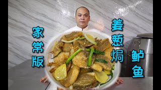 这道超级鲜香的姜葱焗鲈鱼，香味把到三条街外的小朋友都给馋哭了