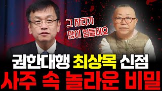 권한대행 '최상목' 사주 속 놀라운 비밀 / 예언 전문 무속인이 보는 그의 운명