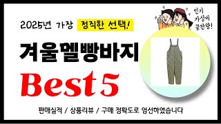 겨울멜빵바지 추천! 2025년 가장 많이 판매되고 있는 역대급 가성비 인기상품Best5