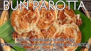 BUN PAROTTA|വീശിഅടിക്കാതെ ഈസ്റ്റ് തൈര്|ഒന്നുംചേർക്കാ സോഫ്റ്റായ|ലയറായി ബൺ പറോട്ട ഉണ്ടാക്കാം