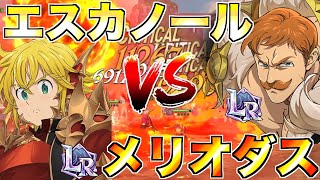 【グラクロ】LRエスカノールとLRメリオダス戦わせる ／ 喧嘩祭り【七つの大罪】