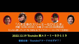 2022.12.19 Youtube版スリーミーなひととき