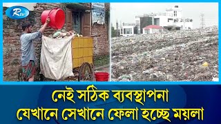 প্রথম শ্রেণীর মর্যাদা পাওয়া নরসিংদী পৌরসভা এখন বর্জ্যের শহর | Waste Management Failed | Rtv News