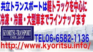 共立トランスポートは、軽トラックを中心に冷凍・冷蔵・大型車までラインナップ❗️ 運送会社 大阪/軽貨物配送・軽貨物運送・ドライバー募集・求人、当日便などの緊急配送はお任せください！ 共立トランスポート