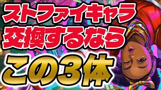 ストリートファイターの交換所解説！！交換するならこの3体！【パズドラ】