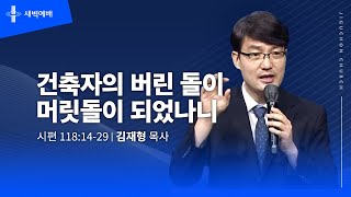 [지구촌교회] 새벽예배 | 화 | 분당채플 | 건축자의 버린 돌이 머릿돌이 되었나니 | 김재형 목사 | 2024.12.31