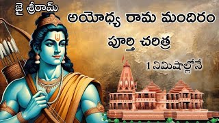 అయోధ్య రామ మందిరం పూర్తి చరిత్ర //history of Ayodhya Rama Mandir in Telugu// Ayodhya Ram Mandir