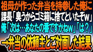 【感動する話】婆ちゃんの手作り弁当を持参した俺に課長が勝手に「昭和臭えからゴミ箱に捨てといたぞw」俺「次はあなたの番ですねw」課長「は？」→背後から弁当の依頼主が現れて…【いい話】【スカッと】