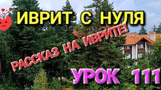 ИВРИТ С ГАЛЕЙ С НУЛЯ ! УРОК 111💥  Сегодня очередной юбилейный урок💥 Только на ИВРИТЕ!Найдите ошибки!